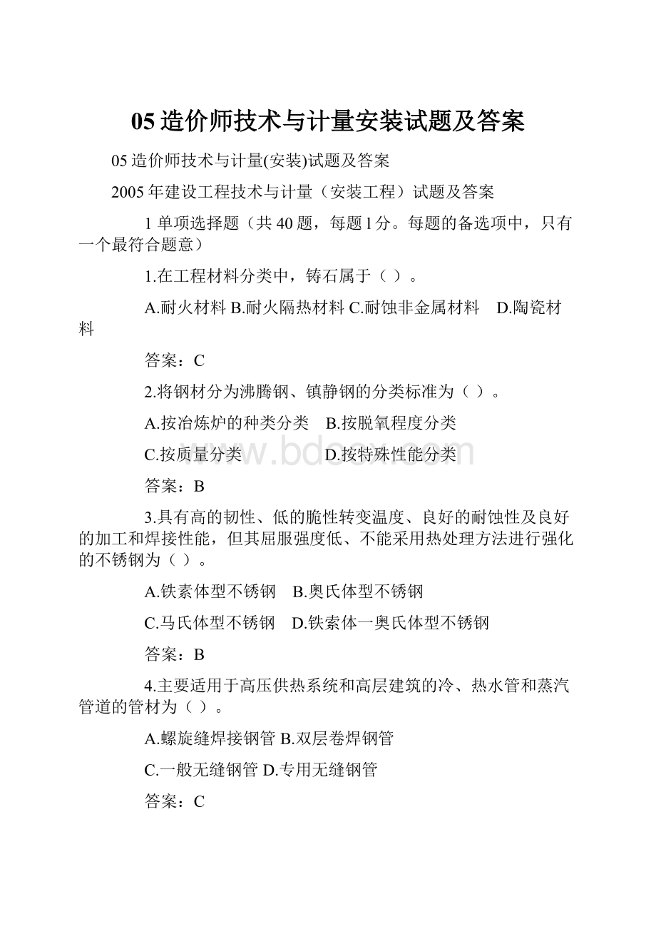 05造价师技术与计量安装试题及答案.docx