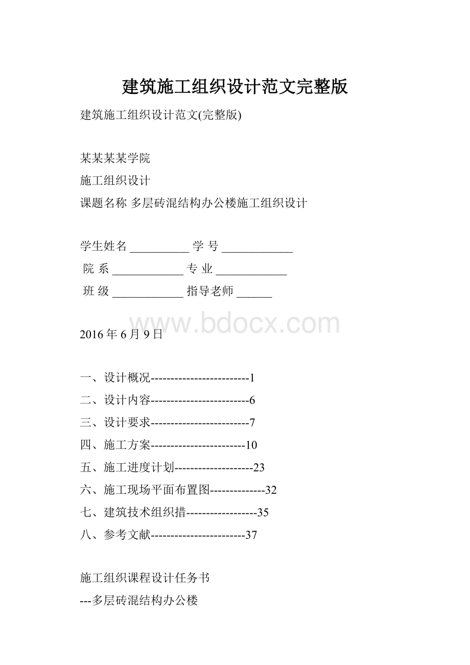 建筑施工组织设计范文完整版.docx_第1页