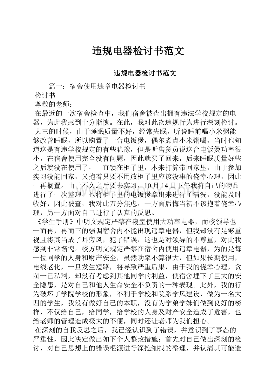 违规电器检讨书范文.docx_第1页