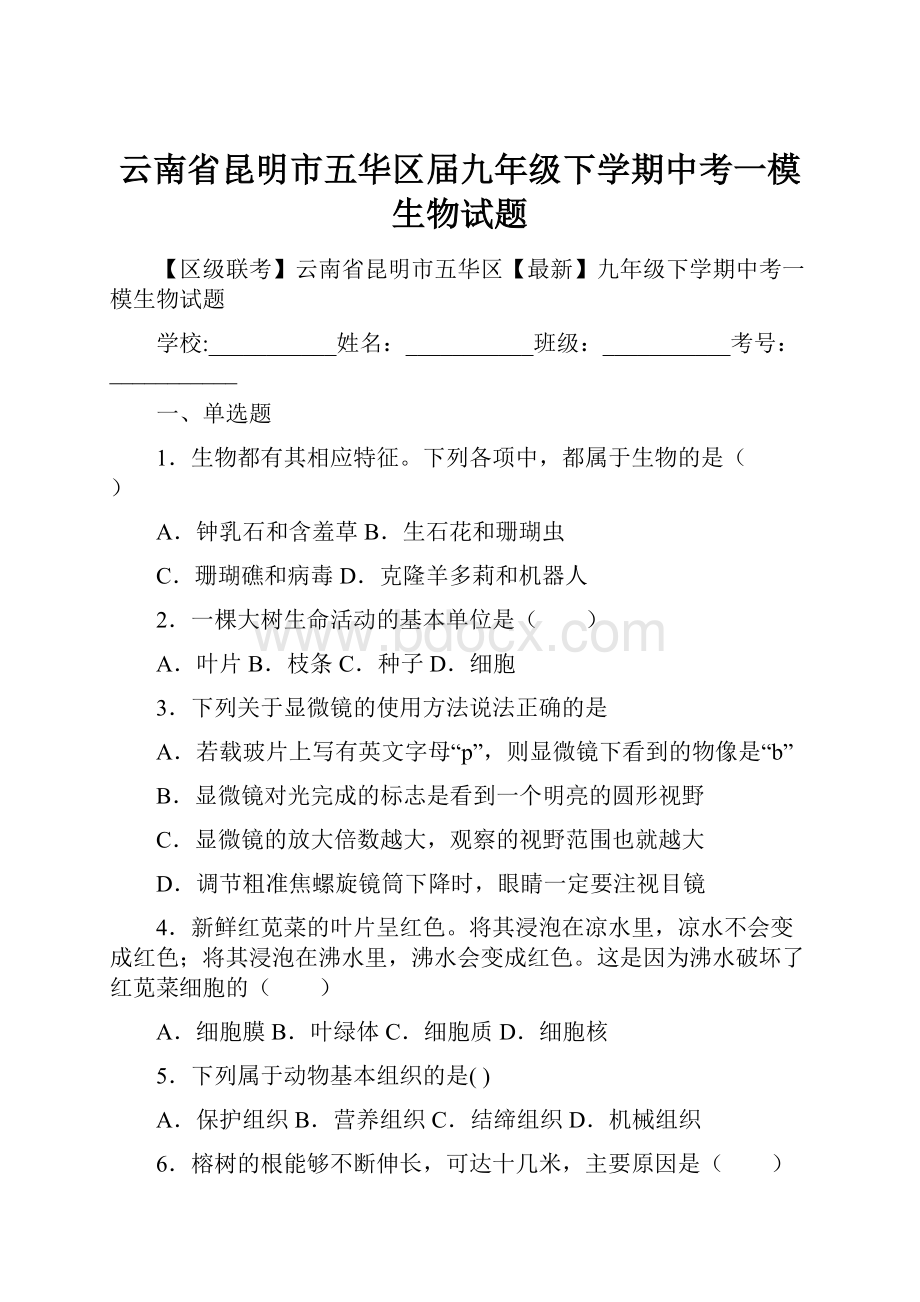 云南省昆明市五华区届九年级下学期中考一模生物试题.docx