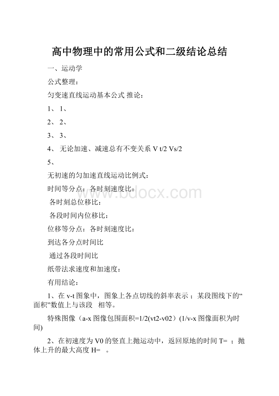 高中物理中的常用公式和二级结论总结.docx