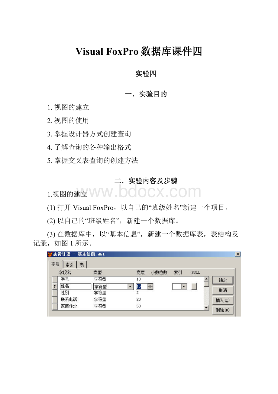 Visual FoxPro数据库课件四.docx_第1页