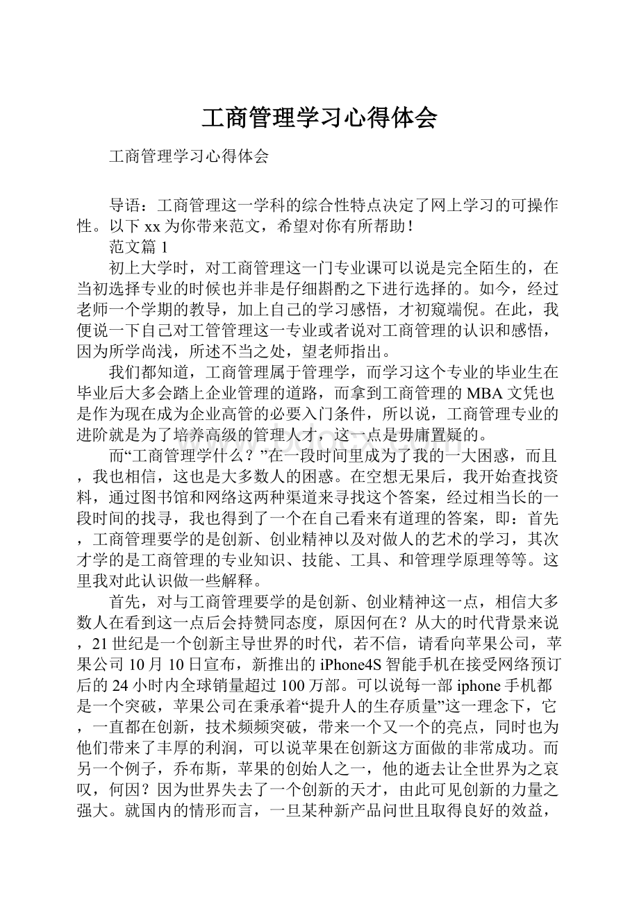 工商管理学习心得体会.docx_第1页