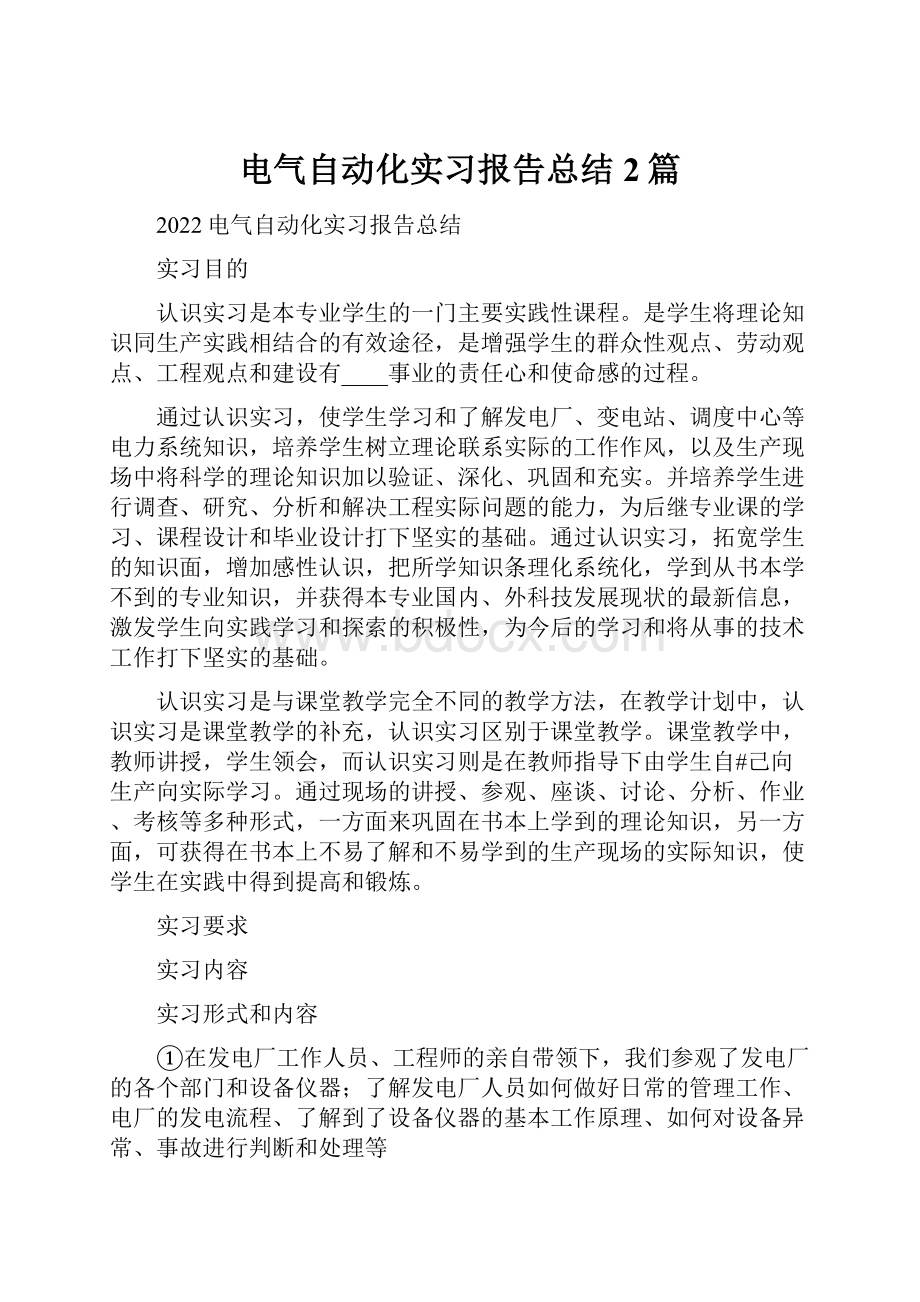 电气自动化实习报告总结2篇.docx