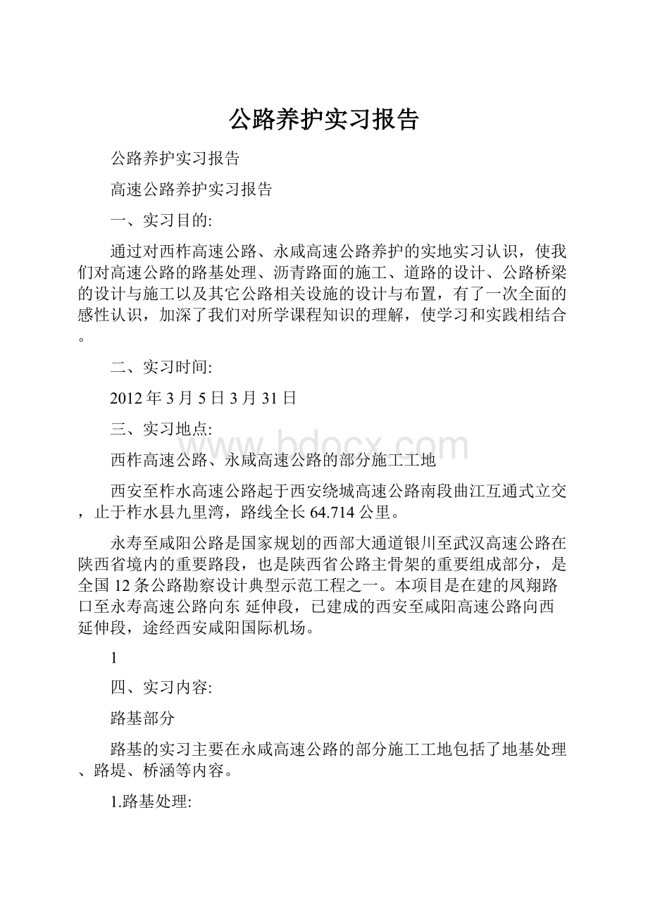 公路养护实习报告.docx