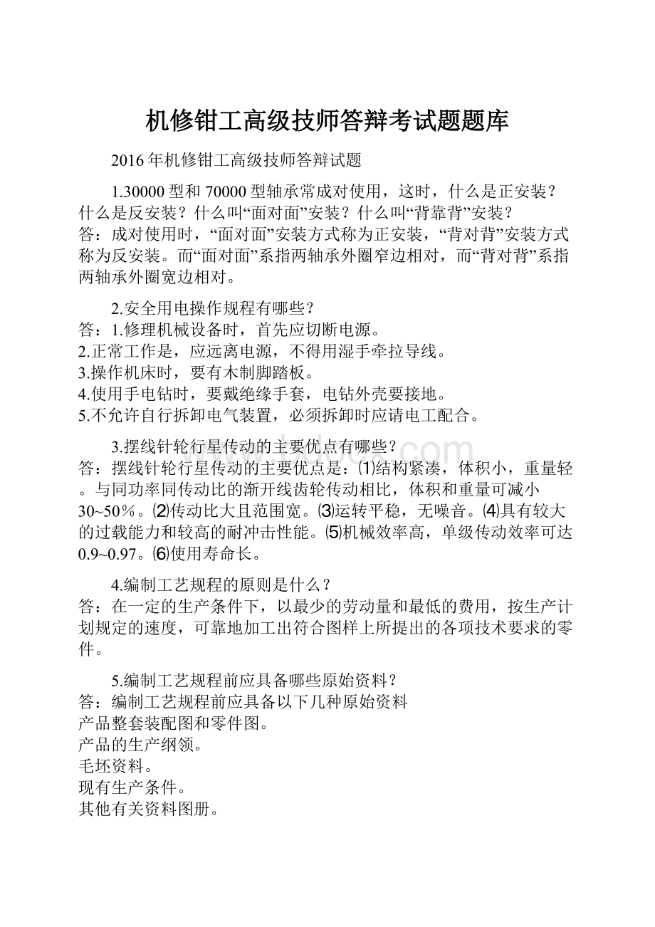 机修钳工高级技师答辩考试题题库.docx_第1页