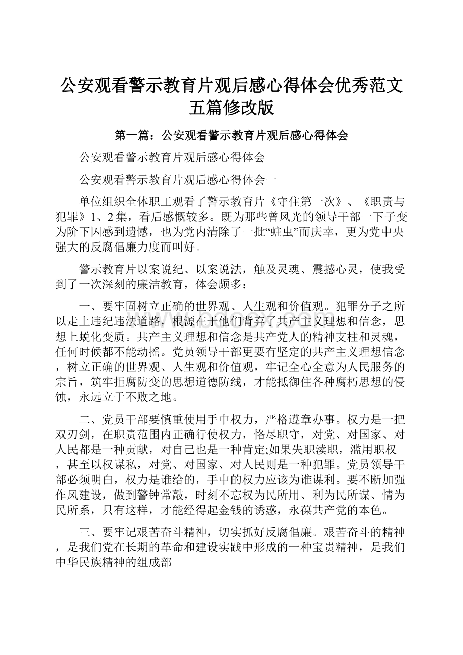 公安观看警示教育片观后感心得体会优秀范文五篇修改版.docx