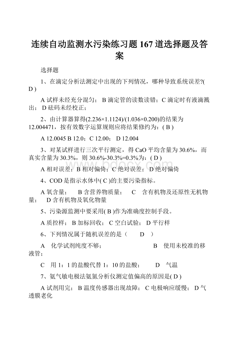 连续自动监测水污染练习题 167道选择题及答案.docx_第1页