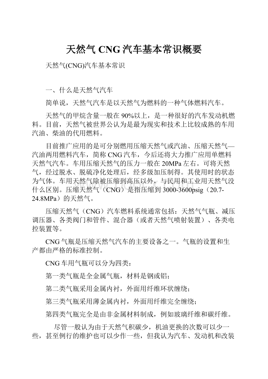 天然气CNG汽车基本常识概要.docx_第1页