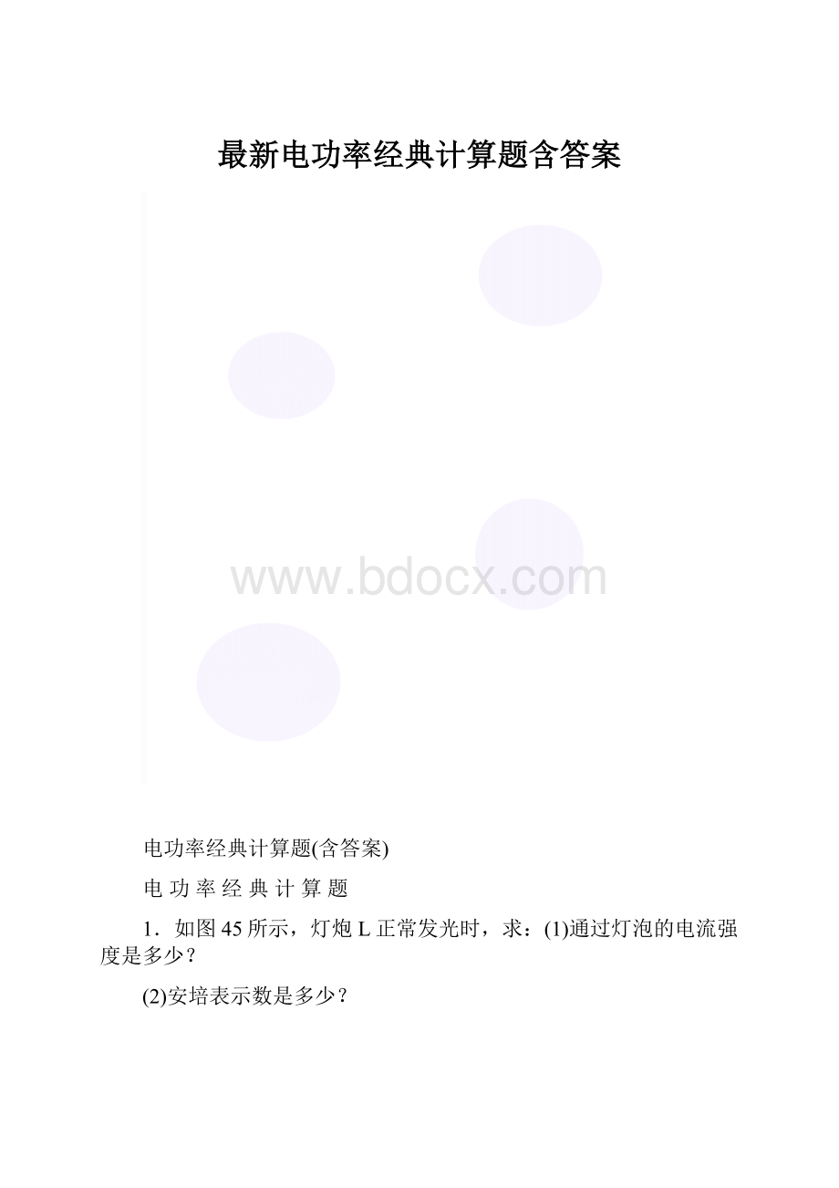 最新电功率经典计算题含答案.docx