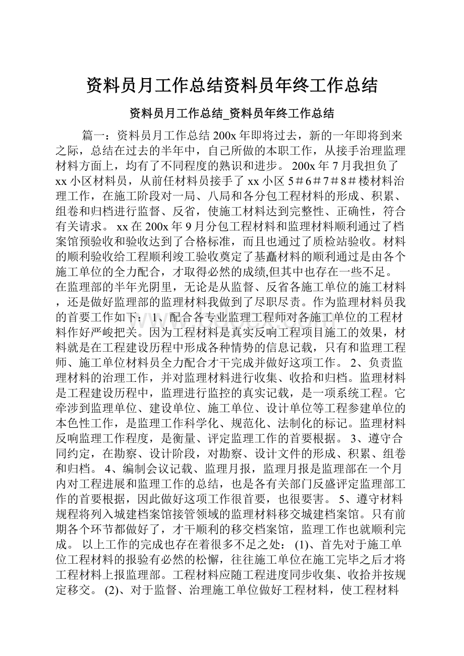 资料员月工作总结资料员年终工作总结.docx