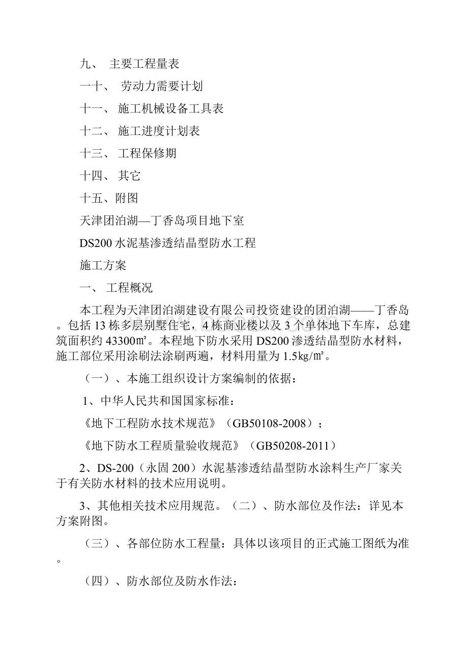 天津团泊湖丁香岛项目发地下室DS200水泥基渗透结晶型防水工程施工方案.docx_第2页