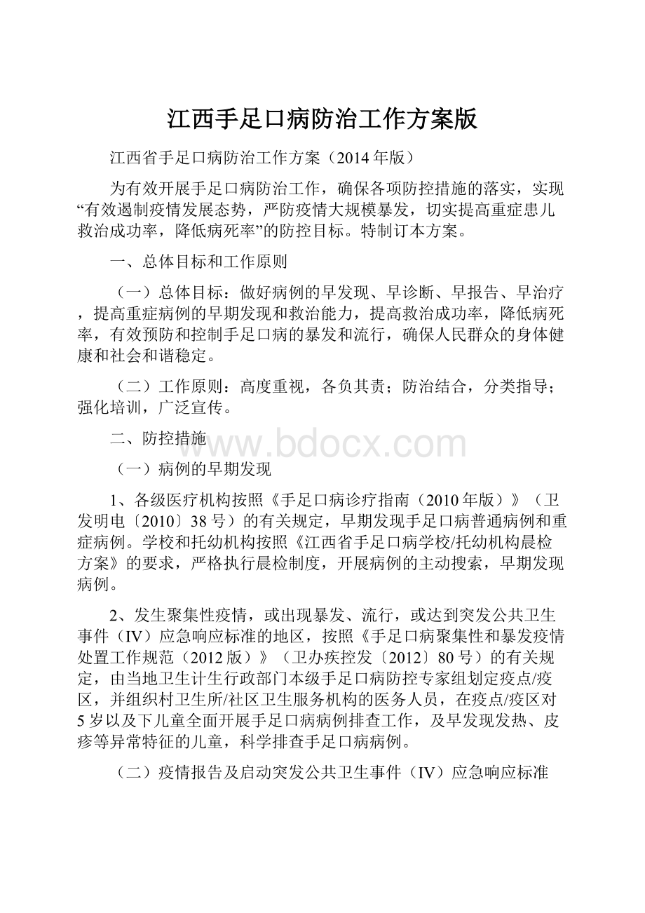 江西手足口病防治工作方案版.docx