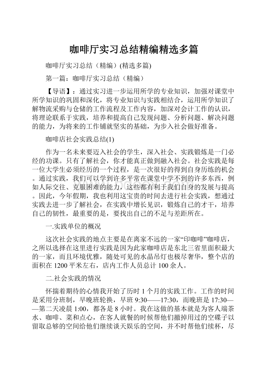 咖啡厅实习总结精编精选多篇.docx