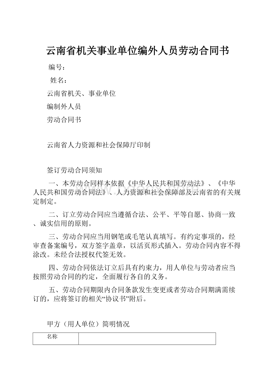 云南省机关事业单位编外人员劳动合同书.docx