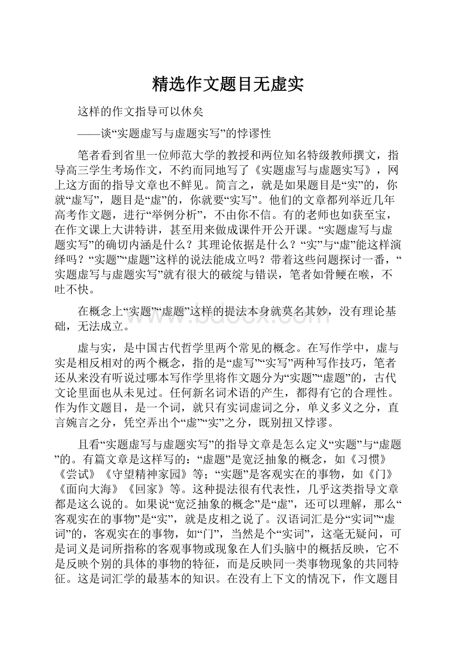 精选作文题目无虚实.docx_第1页