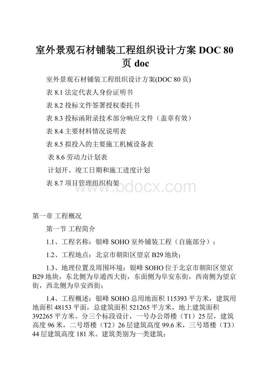 室外景观石材铺装工程组织设计方案DOC 80页doc.docx