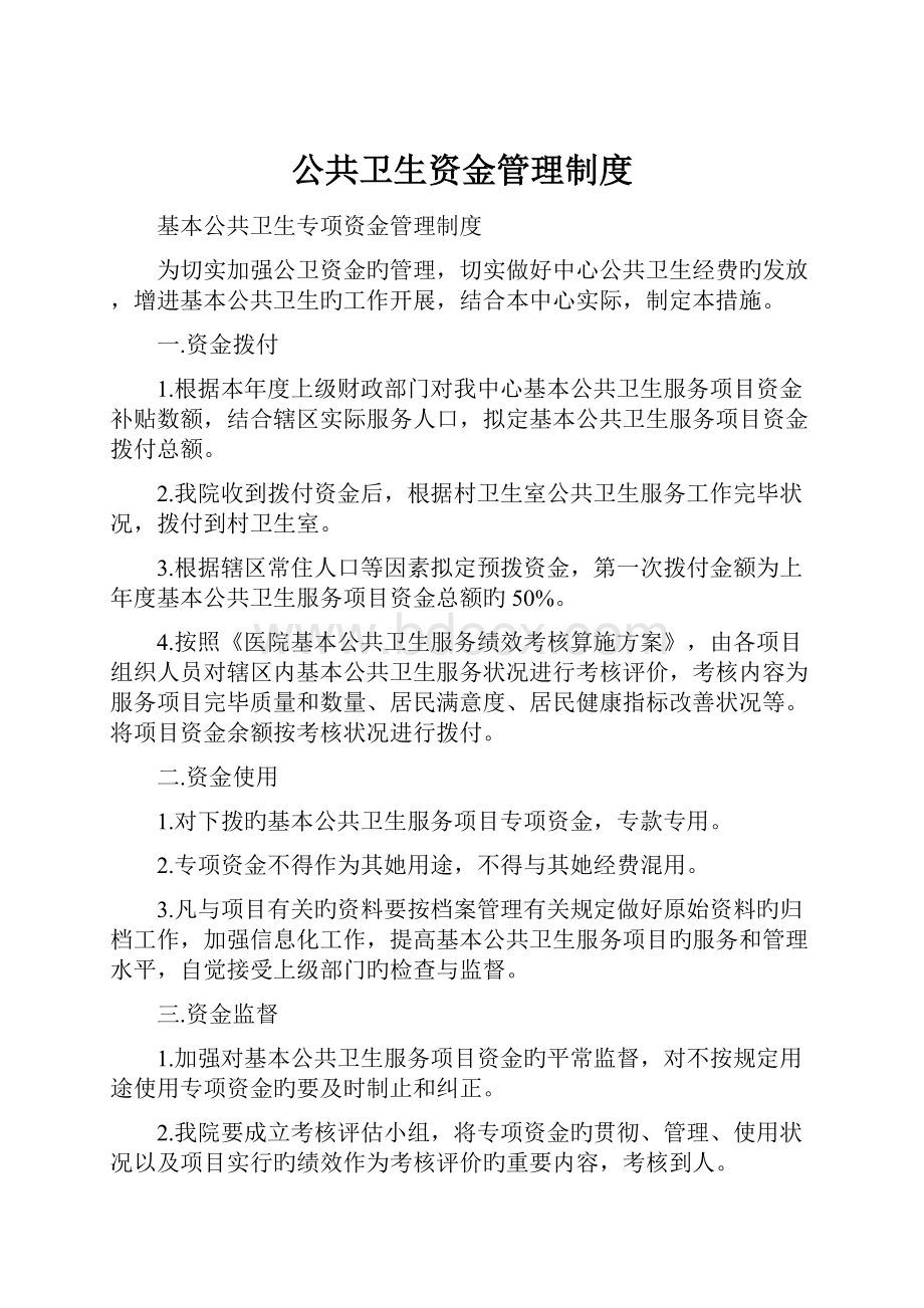 公共卫生资金管理制度.docx