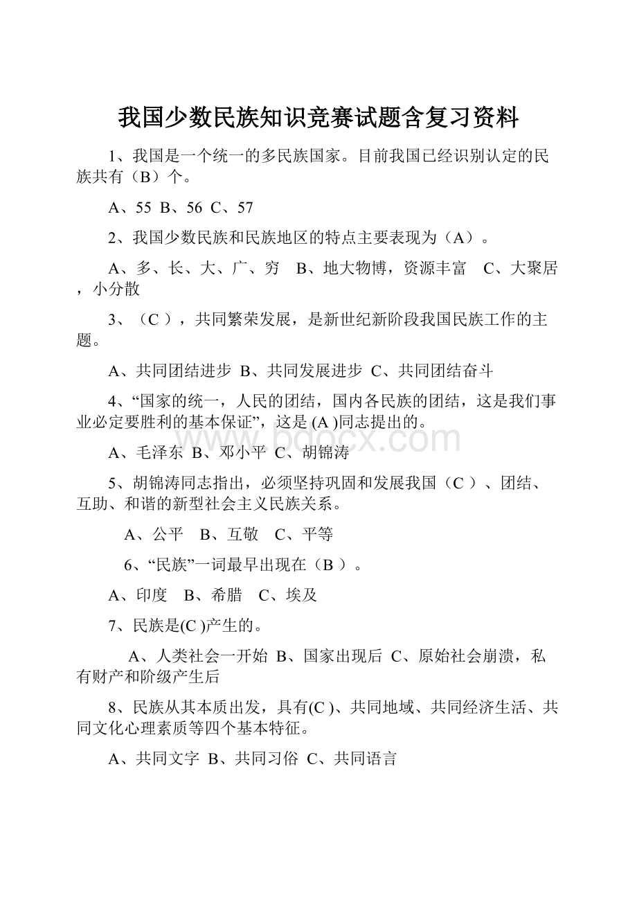 我国少数民族知识竞赛试题含复习资料.docx