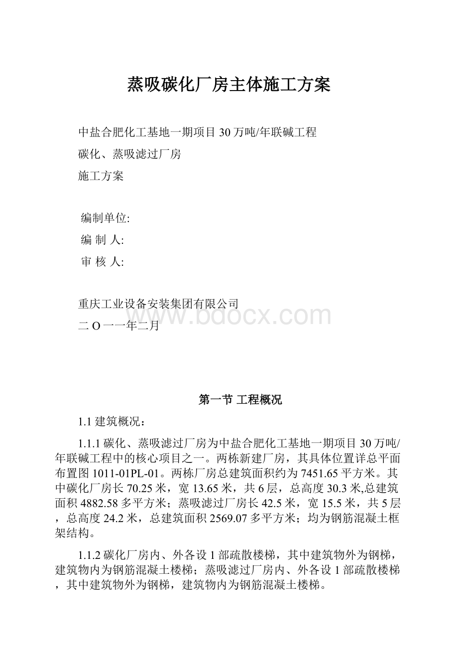 蒸吸碳化厂房主体施工方案.docx