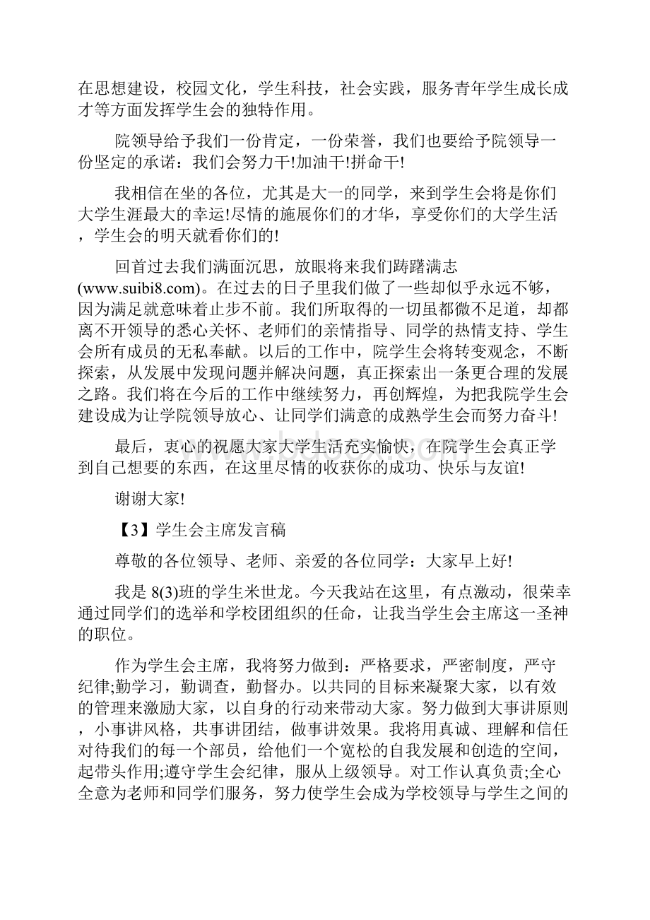 学生会主席精彩发言稿素材五篇范文精选.docx_第3页