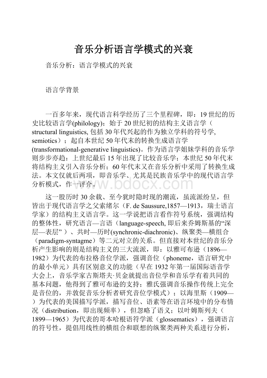 音乐分析语言学模式的兴衰.docx_第1页