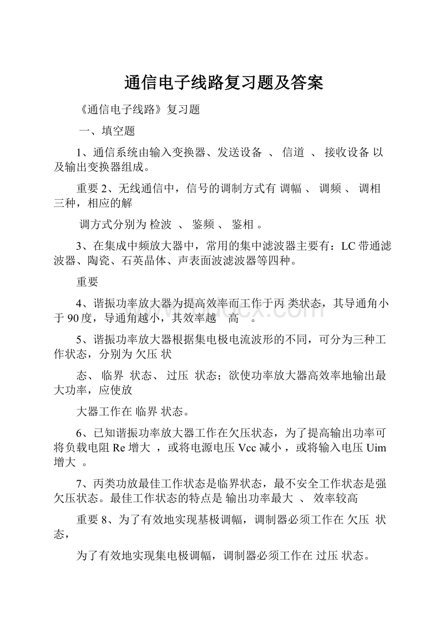 通信电子线路复习题及答案.docx_第1页