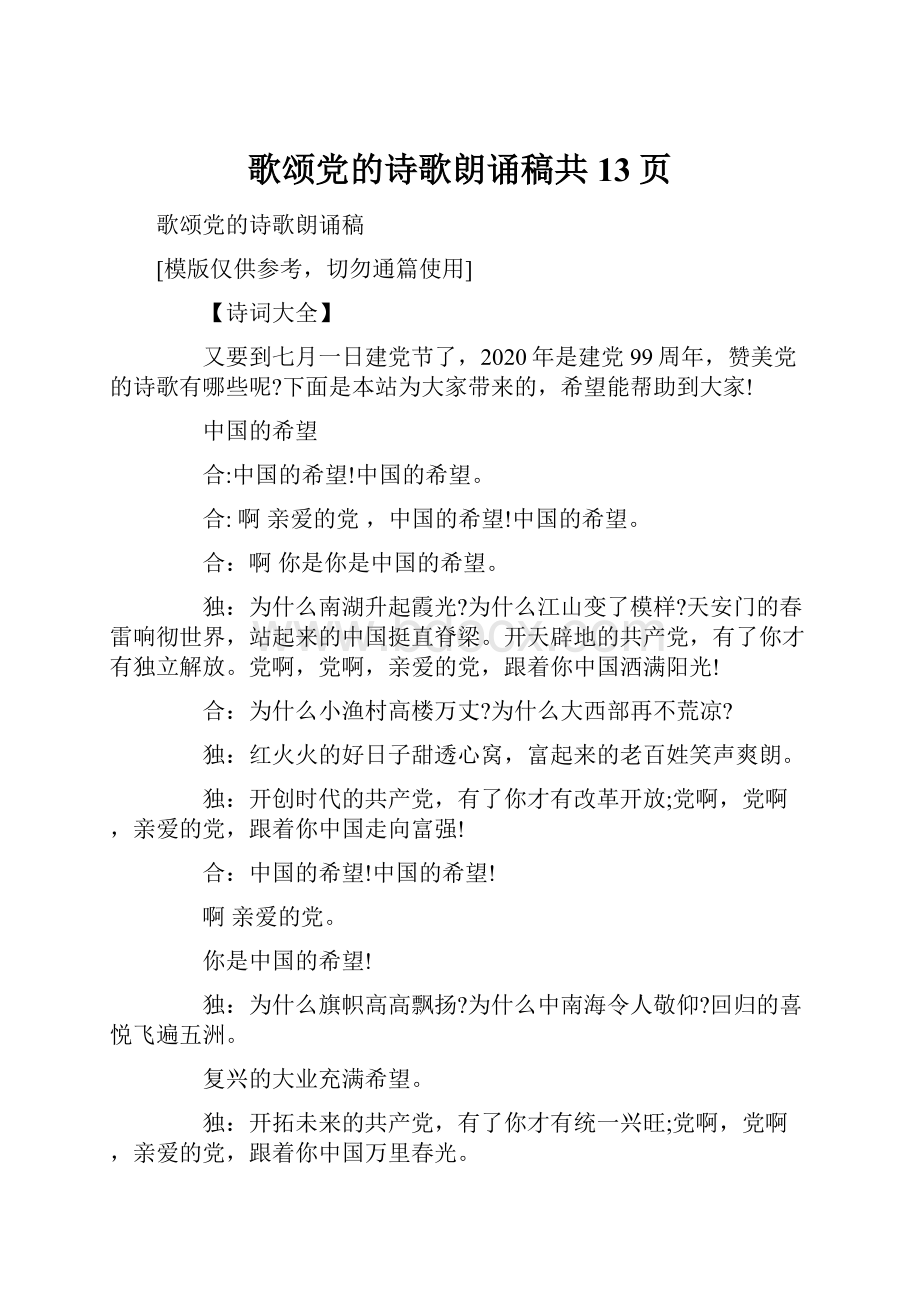 歌颂党的诗歌朗诵稿共13页.docx