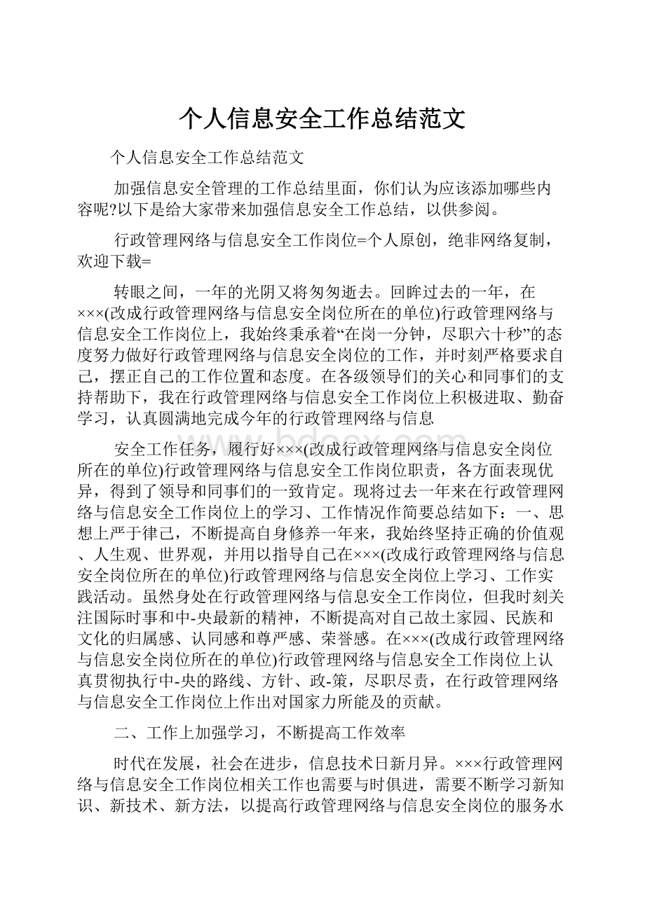 个人信息安全工作总结范文.docx