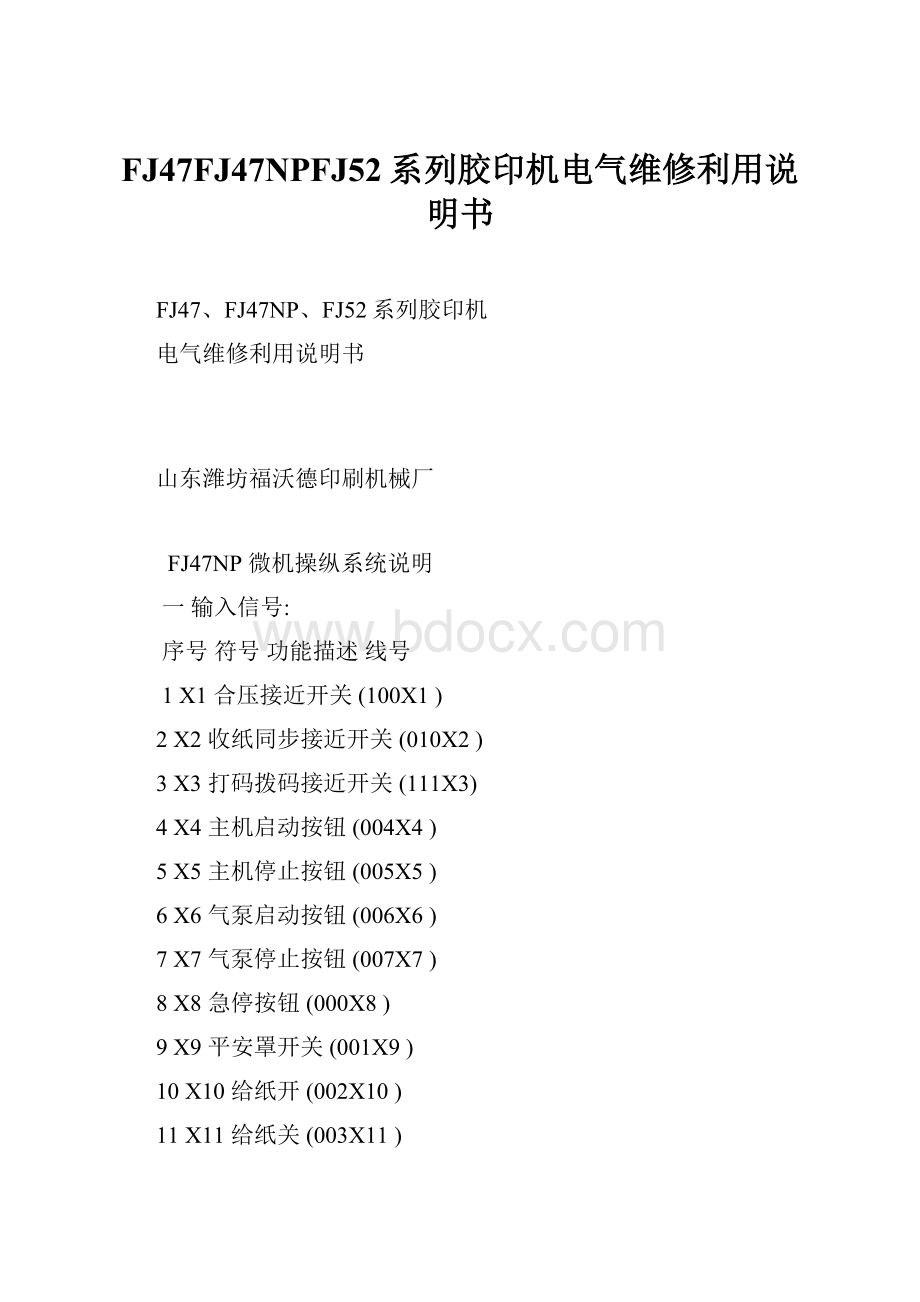 FJ47FJ47NPFJ52系列胶印机电气维修利用说明书.docx_第1页