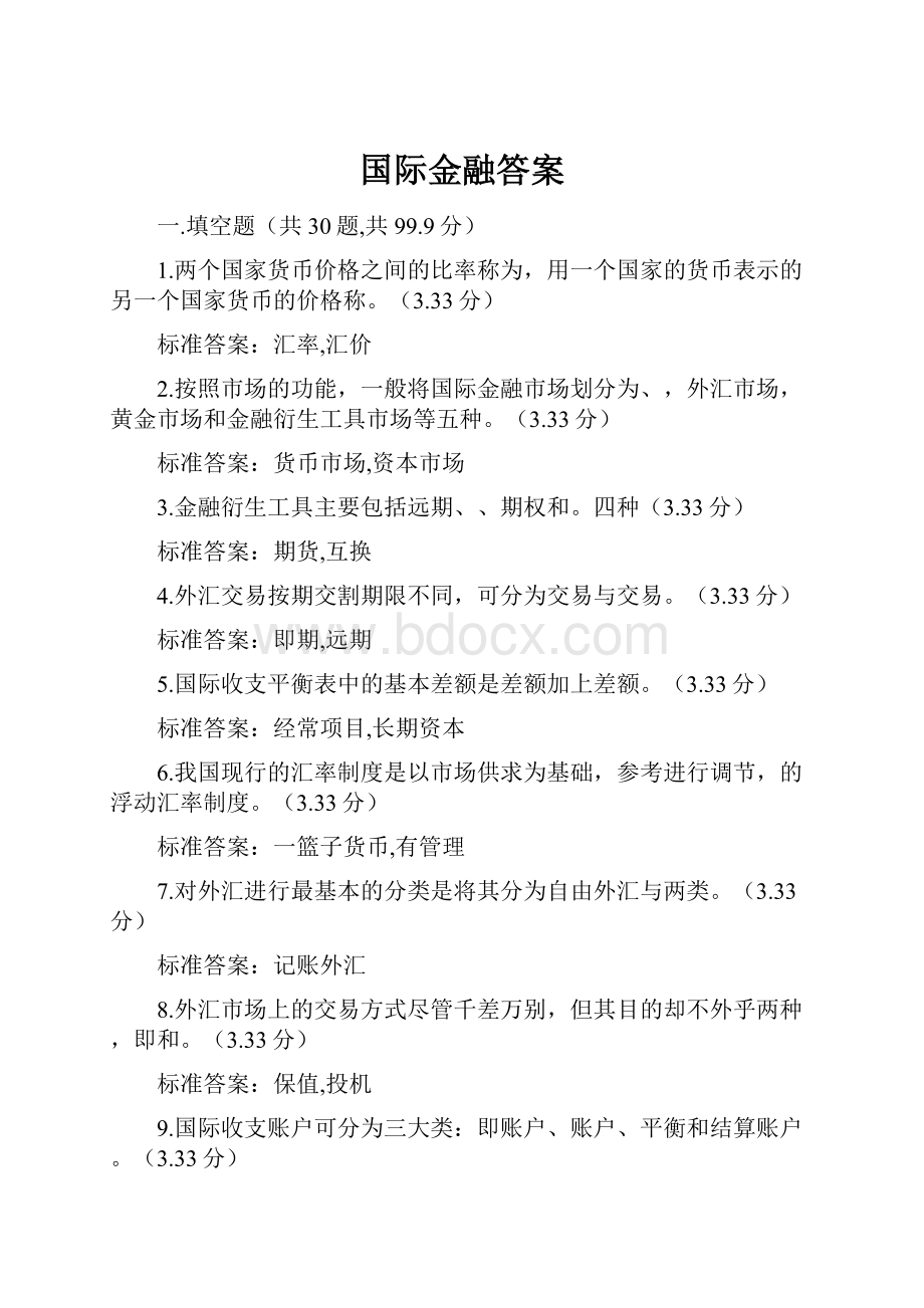 国际金融答案.docx