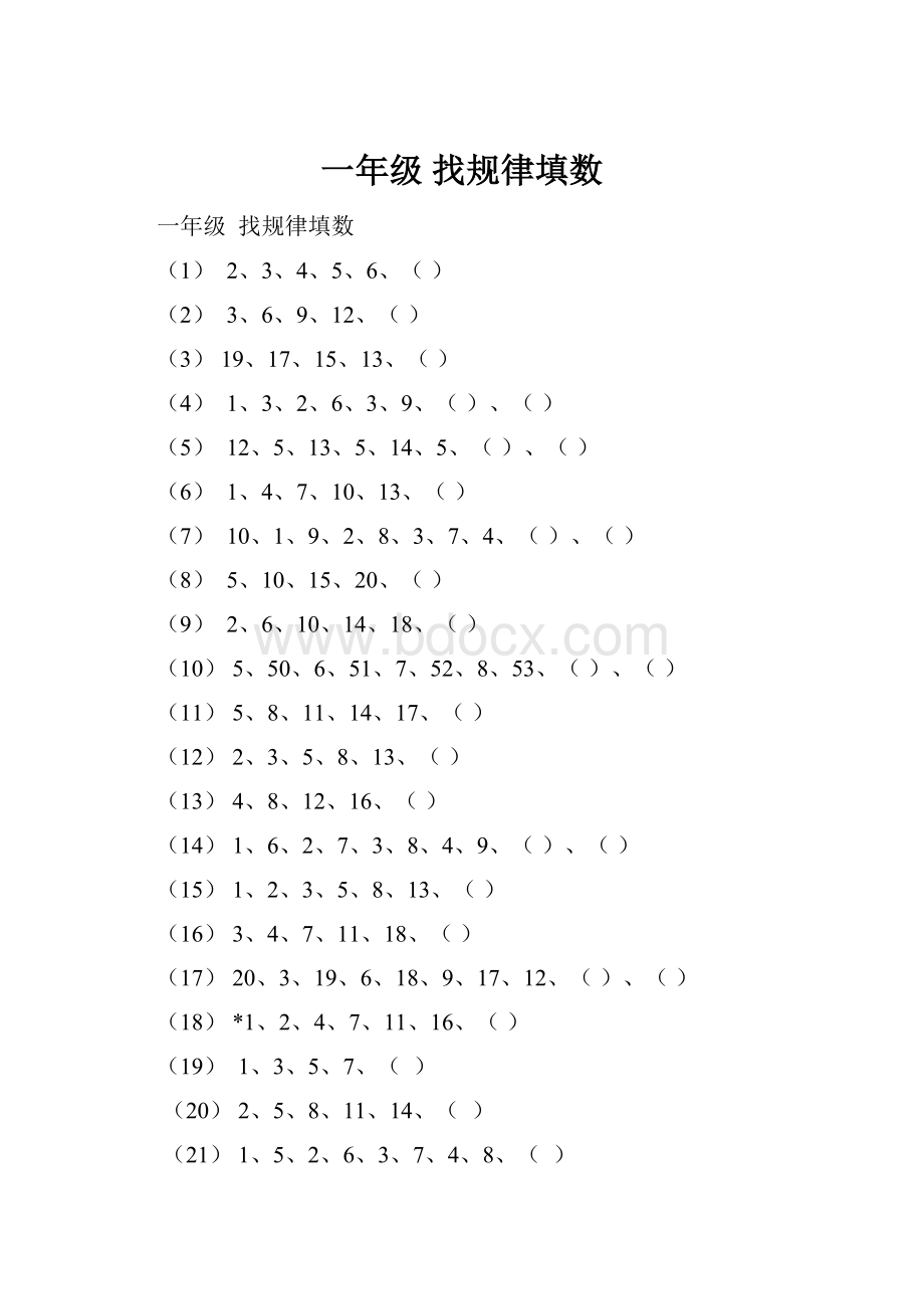 一年级 找规律填数.docx_第1页