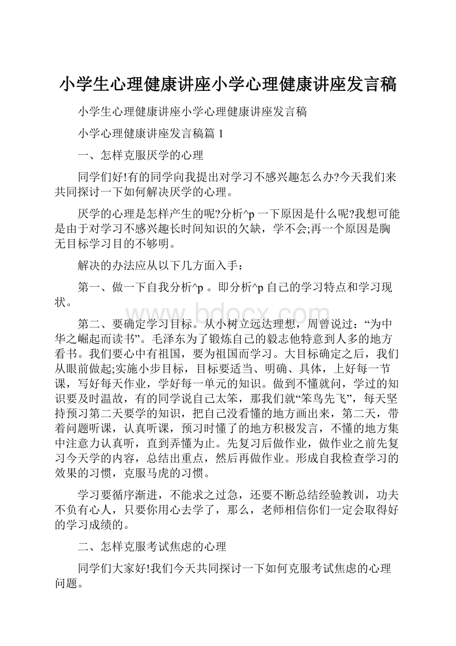 小学生心理健康讲座小学心理健康讲座发言稿.docx_第1页