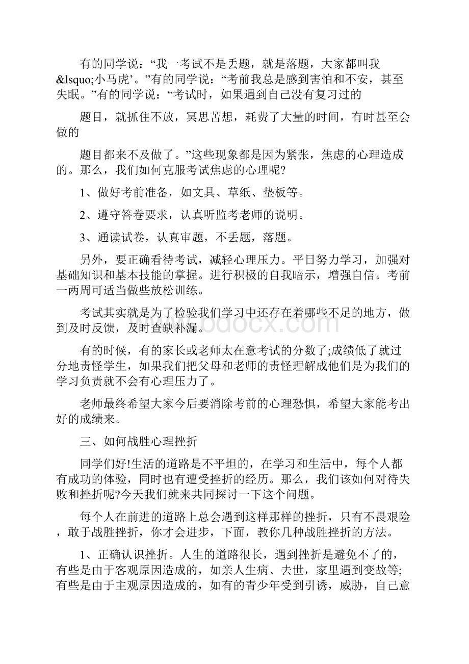 小学生心理健康讲座小学心理健康讲座发言稿.docx_第2页