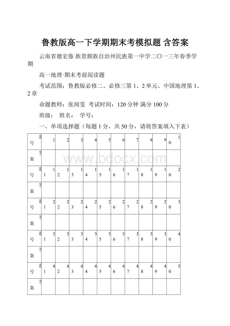 鲁教版高一下学期期末考模拟题 含答案.docx