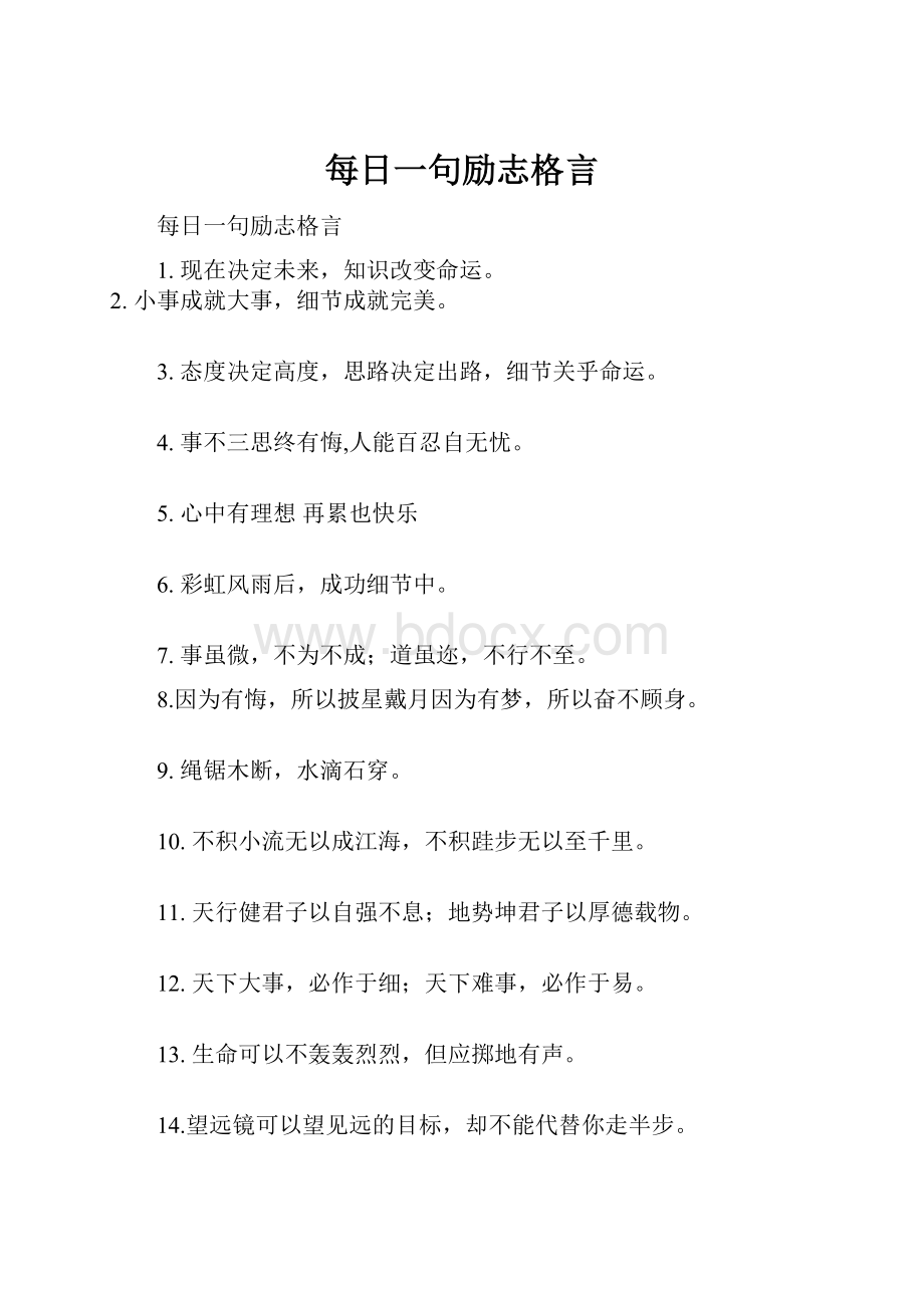 每日一句励志格言.docx_第1页