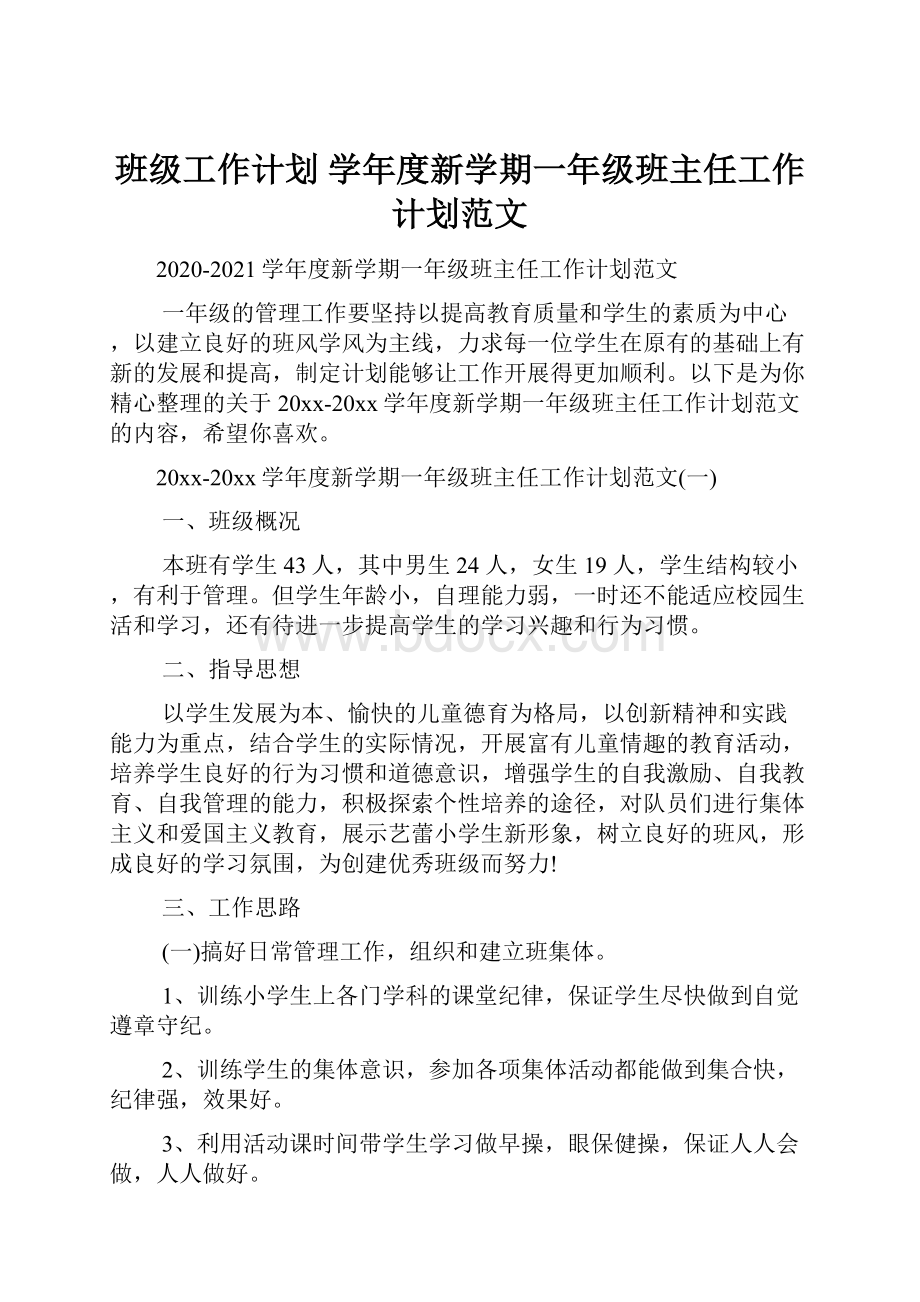 班级工作计划 学年度新学期一年级班主任工作计划范文.docx