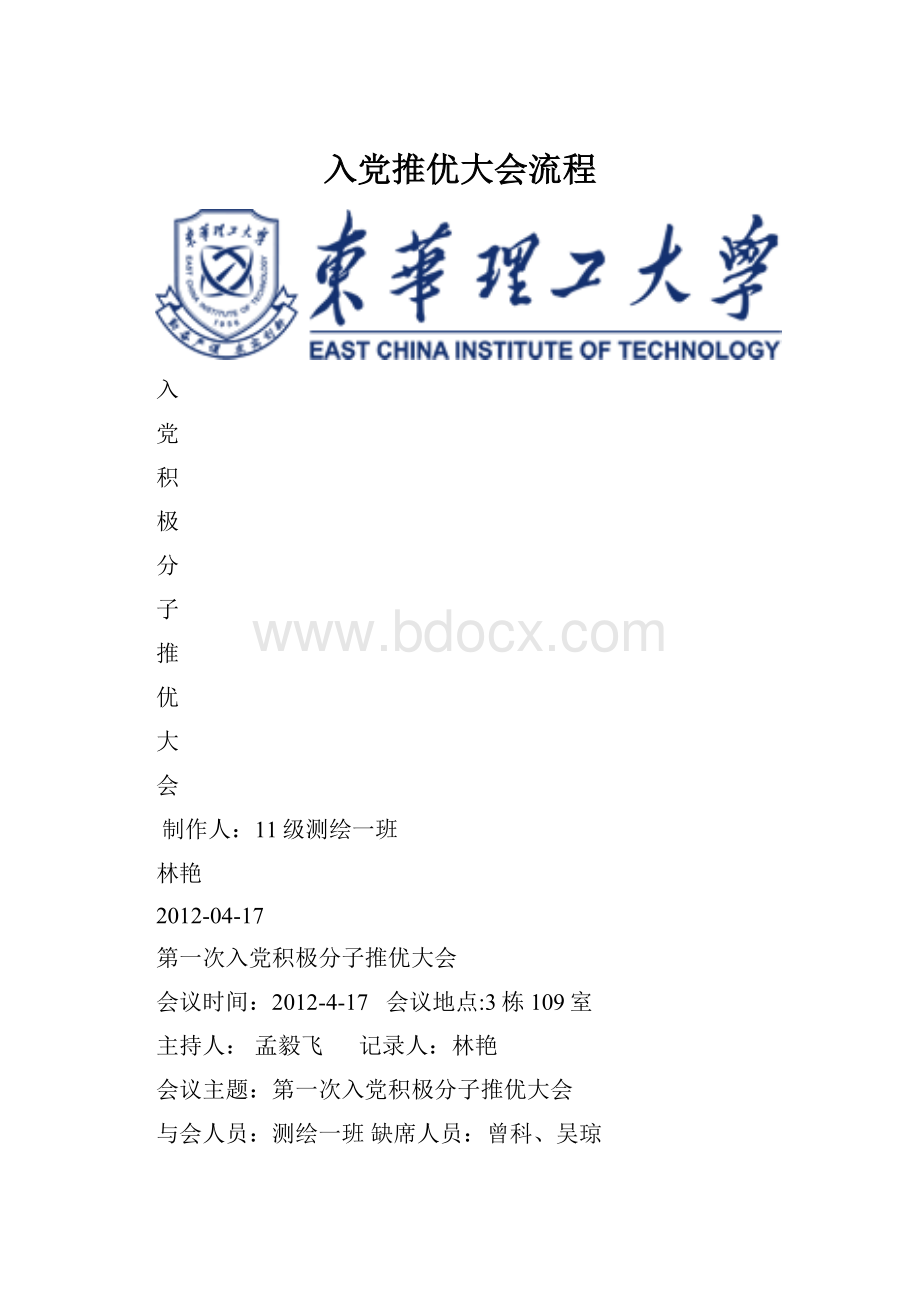 入党推优大会流程.docx_第1页