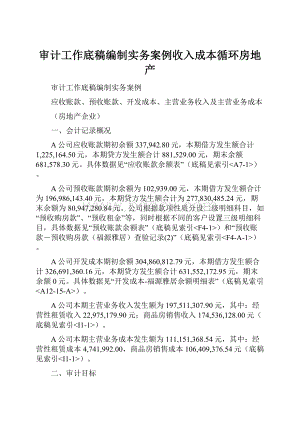 审计工作底稿编制实务案例收入成本循环房地产.docx