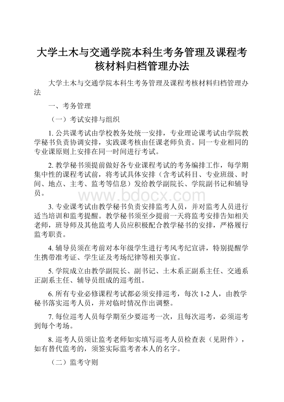 大学土木与交通学院本科生考务管理及课程考核材料归档管理办法.docx