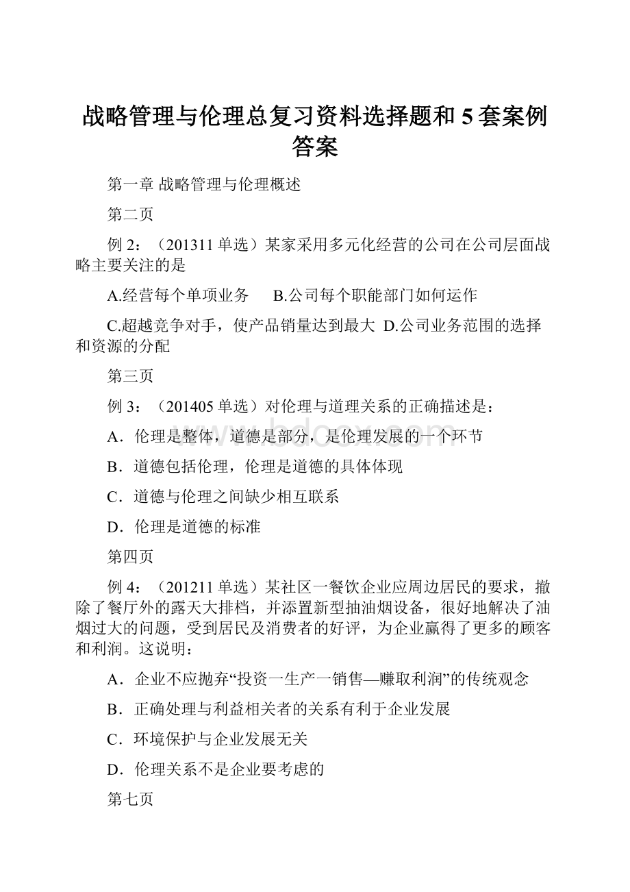 战略管理与伦理总复习资料选择题和5套案例答案.docx