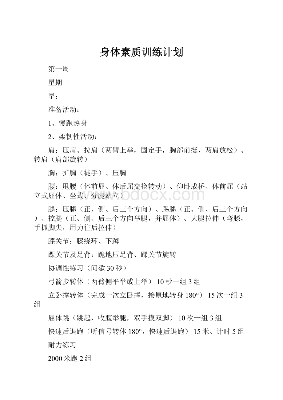 身体素质训练计划.docx