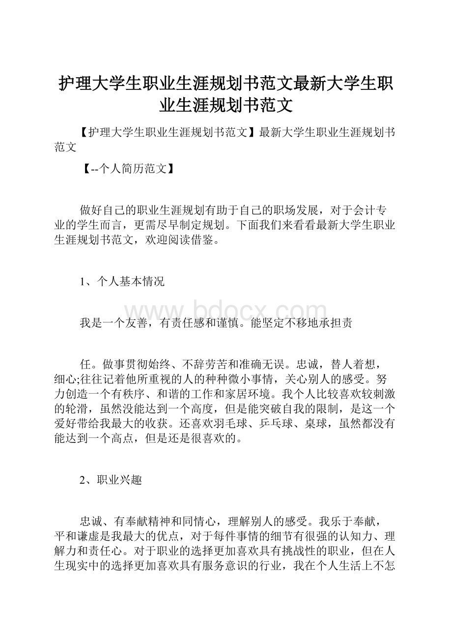 护理大学生职业生涯规划书范文最新大学生职业生涯规划书范文.docx