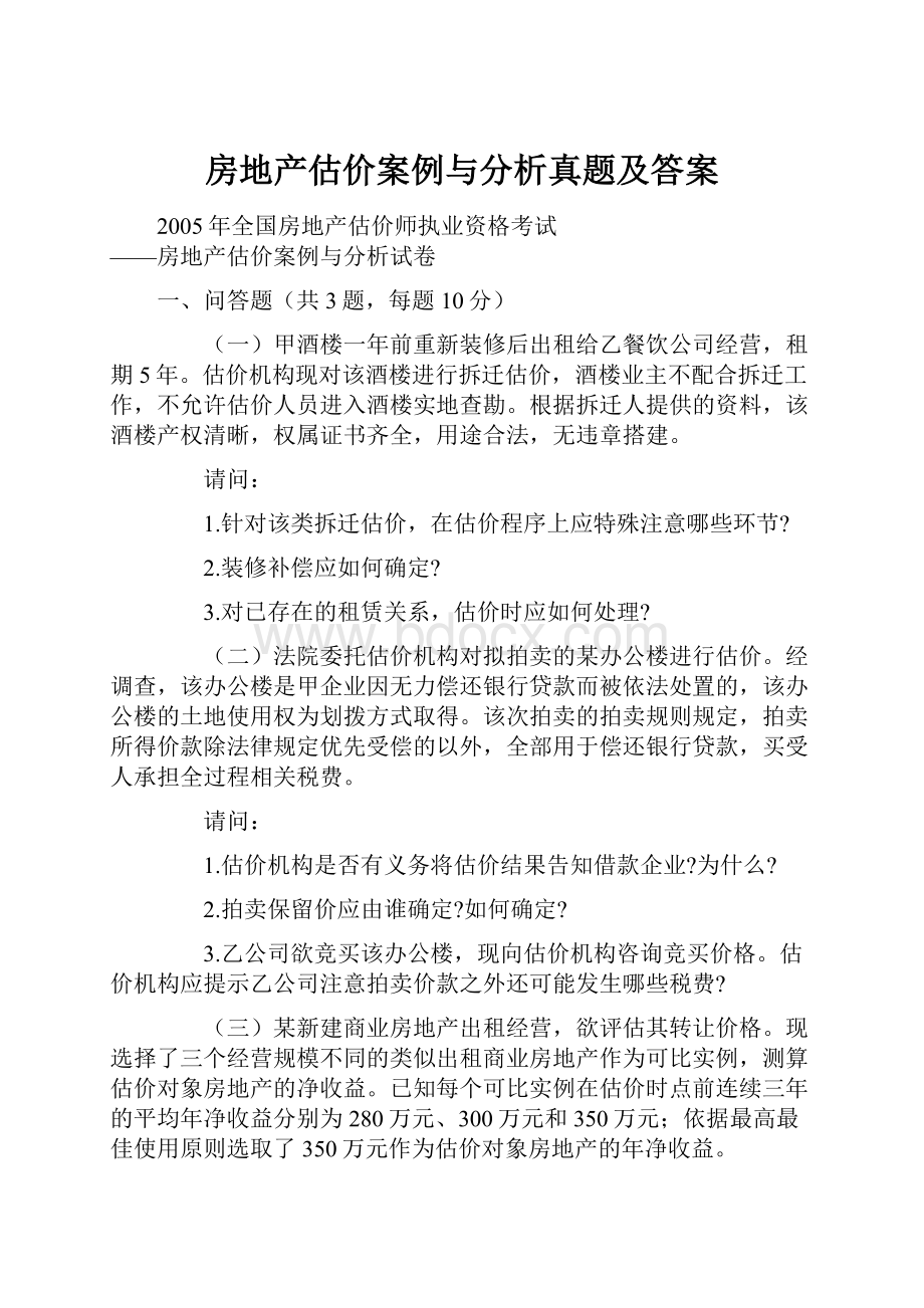 房地产估价案例与分析真题及答案.docx