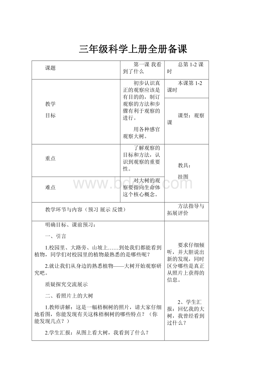 三年级科学上册全册备课.docx_第1页