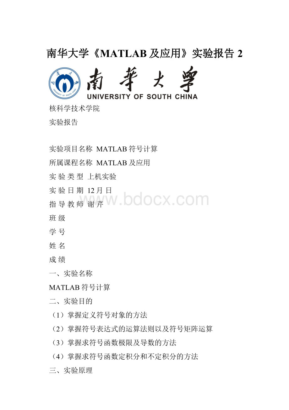 南华大学《MATLAB及应用》实验报告2.docx_第1页