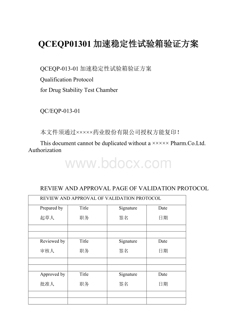 QCEQP01301加速稳定性试验箱验证方案.docx