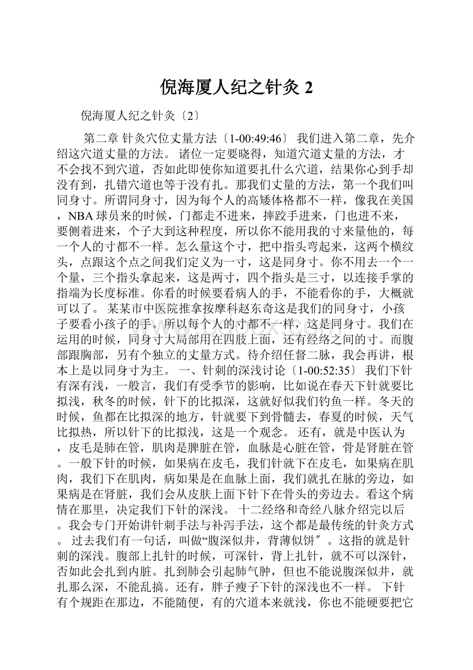 倪海厦人纪之针灸2.docx