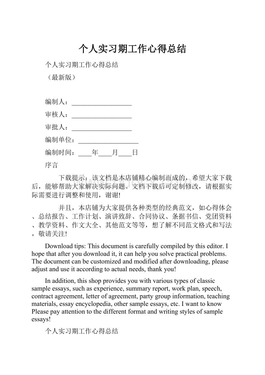 个人实习期工作心得总结.docx_第1页