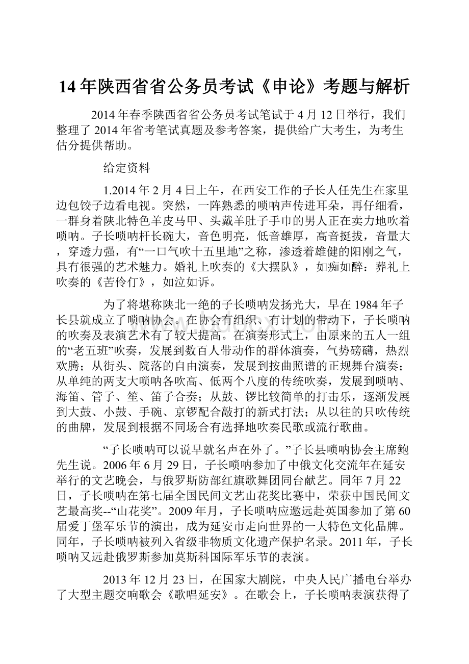 14年陕西省省公务员考试《申论》考题与解析.docx